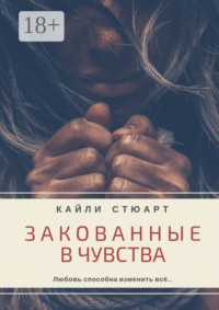 Обложка «Закованные в чувства»