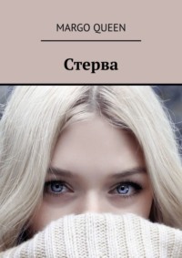 Обложка «Стерва»