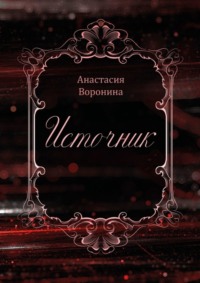 Обложка «Источник. В каждом из нас течет энергия»