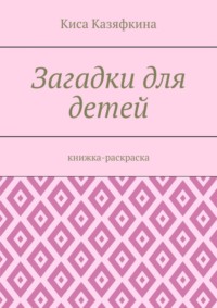 Обложка «Загадки для детей. Книжка-раскраска»