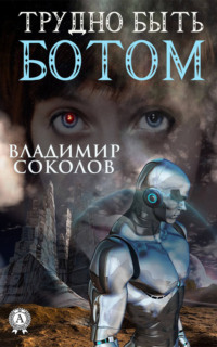 Обложка «Трудно быть ботом»