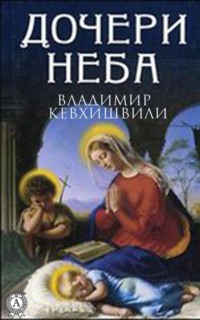 Обложка «Дочери Неба»