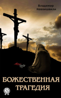 Обложка «Божественная трагедия»