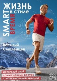 Обложка «ЖИЗНЬ в стиле SMART: ВРЕМЯ. Используй свой самый ценный ресурс с максимальной выгодой»