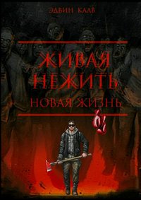 Обложка «Живая нежить. Новая жизнь»