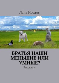 Обложка «Братья наши меньшие или умные? Рассказы»