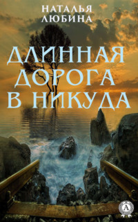 Обложка «Длинная дорога в никуда»