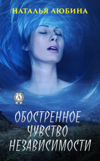 Обложка «Обостренное чувство независимости»