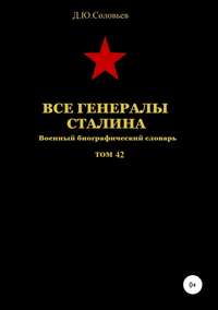 Обложка «Все генералы Сталина. Том 42»