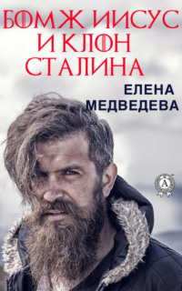 Обложка «Бомж Иисус и клон Сталина»