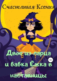 Обложка «Двое из ларца и бабка Ёжка в наставницы»