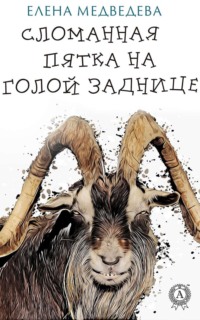 Обложка «Сломанная пятка на голой заднице»