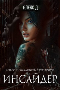 Обложка «Инсайдер»