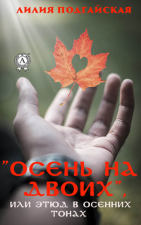 Обложка «Осень на двоих, или этюд в осенних тонах»