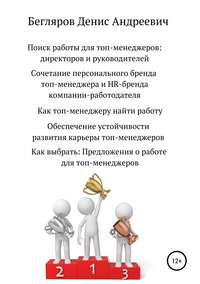 Обложка «Поиск работы для топ-менеджеров: директоров и руководителей»