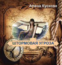Обложка «Штормовая угроза»