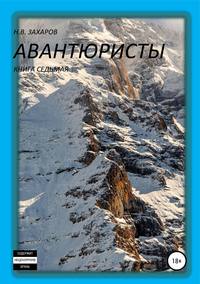 Обложка «Авантюристы. Книга 7»