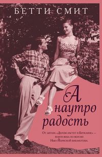 Обложка «А наутро радость»
