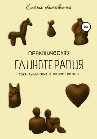 Обложка «Практическая глинотерапия. Тактильный опыт в психотерапии»