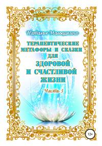 Обложка «Терапевтические метафоры и сказки для здоровой и счастливой жизни. Часть 3»