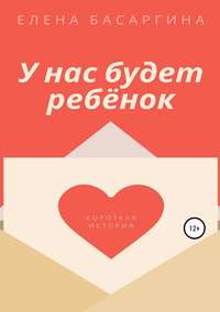 Обложка «У нас будет ребёнок»