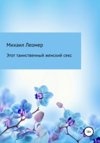 Обложка «Этот таинственный женский секс»