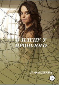 Обложка «В плену у прошлого»