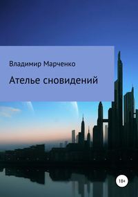 Обложка «Ателье сновидений»