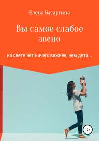 Обложка «Вы самое слабое звено»
