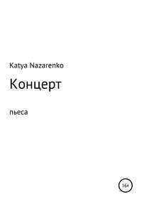 Обложка «Концерт»