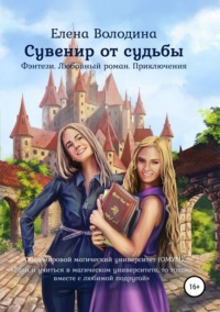 Обложка «Сувенир от судьбы»
