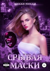 Обложка «Срывая маски»