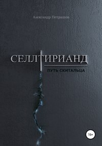 Обложка «Селлтирианд. Путь скитальца»