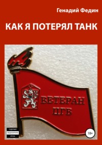 Обложка «Как я потерял танк»