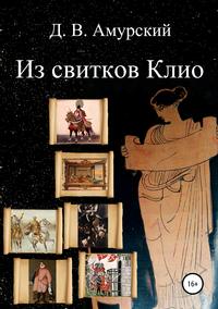 Обложка «Из свитков Клио»