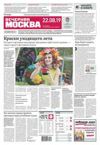 Обложка «Вечерняя Москва 155-2019»