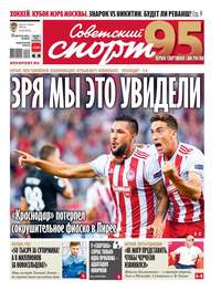 Обложка «Советский Спорт (Федеральный выпуск) 152-2019»