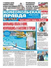 Обложка «Комсомольская Правда. Санкт-Петербург 92ч-2019»