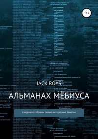 Обложка «Альманах Мёбиуса»
