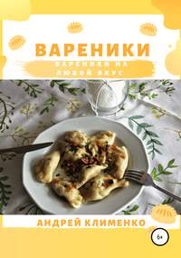 Обложка «Вареники»