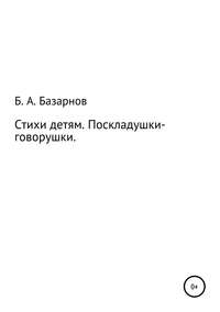 Обложка «Стихи детям. Поскладушки-говорушки»