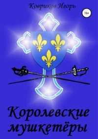 Обложка «Королевские мушкетёры»