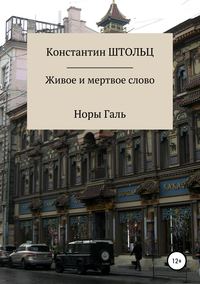 Обложка «Живое и мертвое слово Норы Галь. Конспект для копирайтеров»