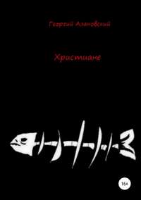Обложка «Христиане»