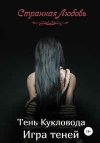 Обложка «Тень Кукловода. Игра теней»