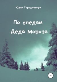Обложка «По следам Деда Мороза»