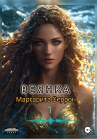 Обложка «Веянка. Часть 1»