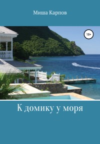 Обложка «К домику у моря»