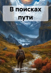 Обложка «В поисках пути»