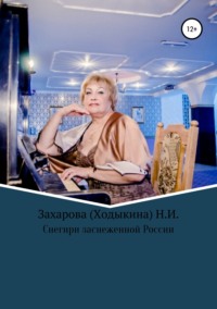 Обложка «Снегири заснеженной России»